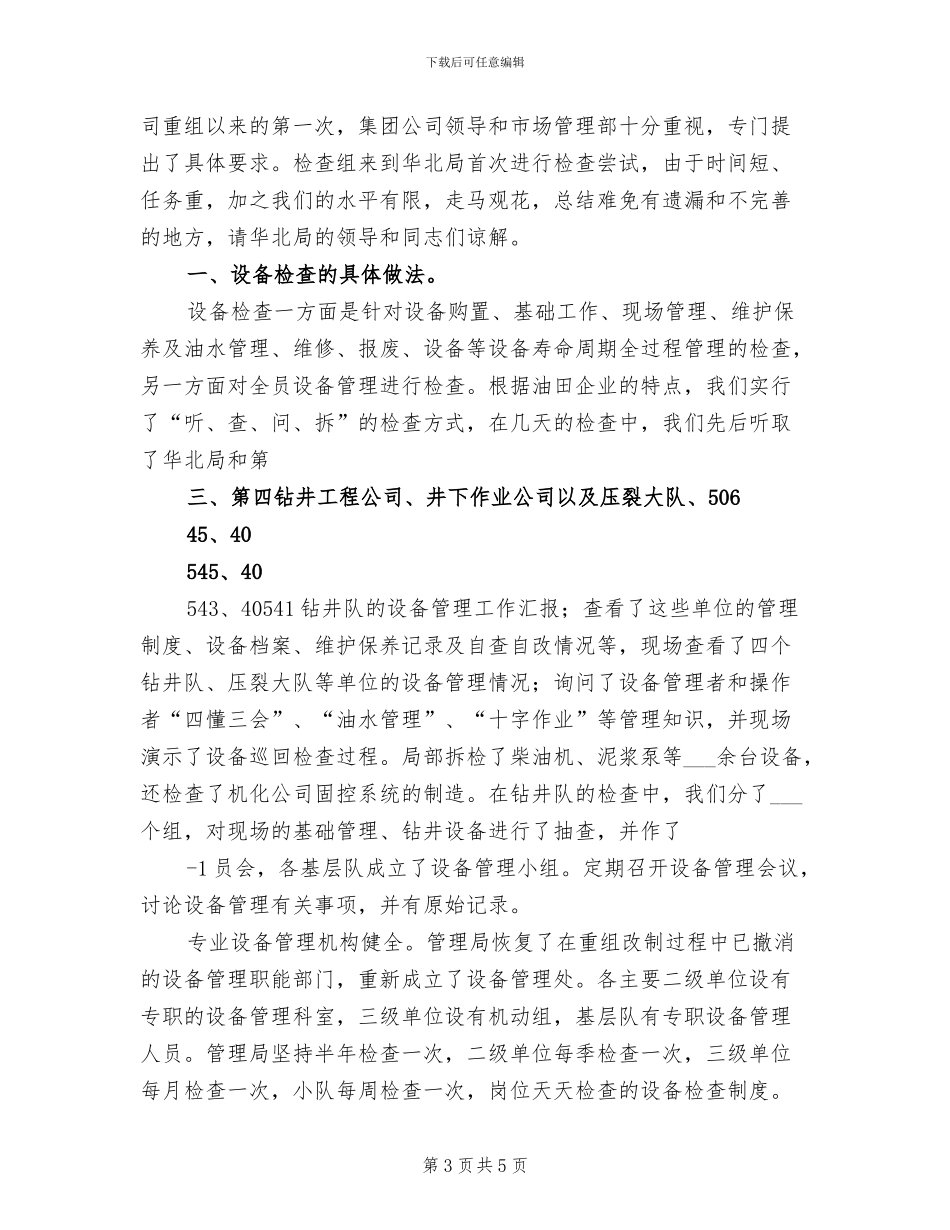 2024年设备综合大检查总结参考_第3页