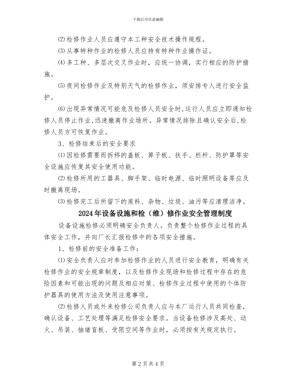 2024年设备设施和检修作业安全管理制度_第2页