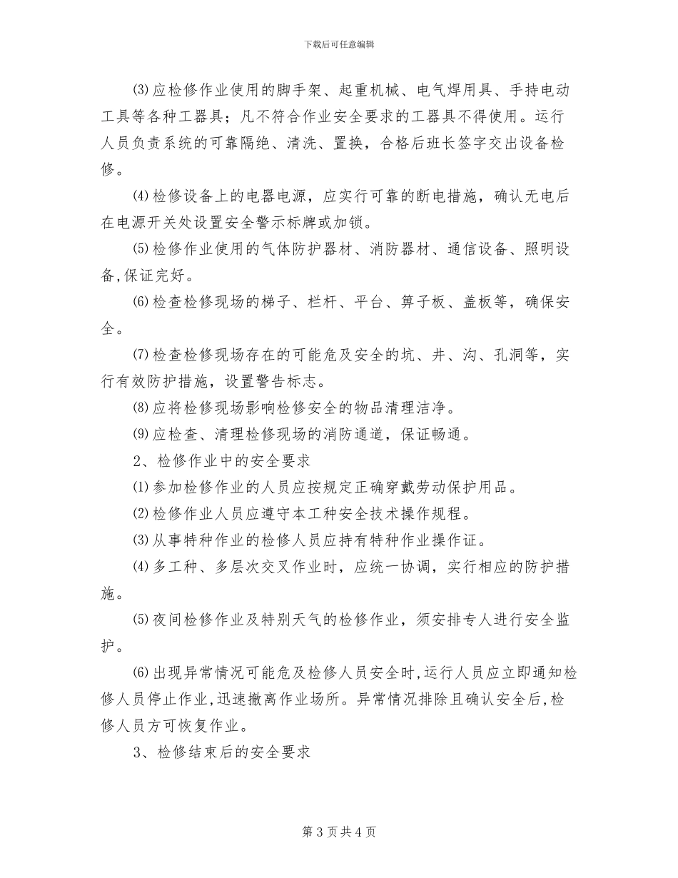 2024年设备设施和检修作业安全管理制度_第3页