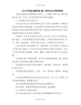 2024年设备设施和检修作业安全管理制度
