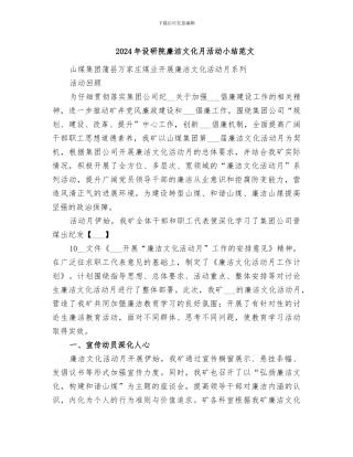 2024年设研院廉洁文化月活动小结范文