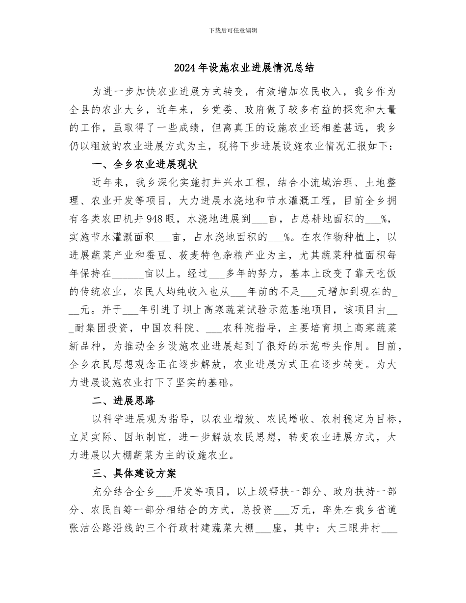2024年设施农业发展情况总结_第1页