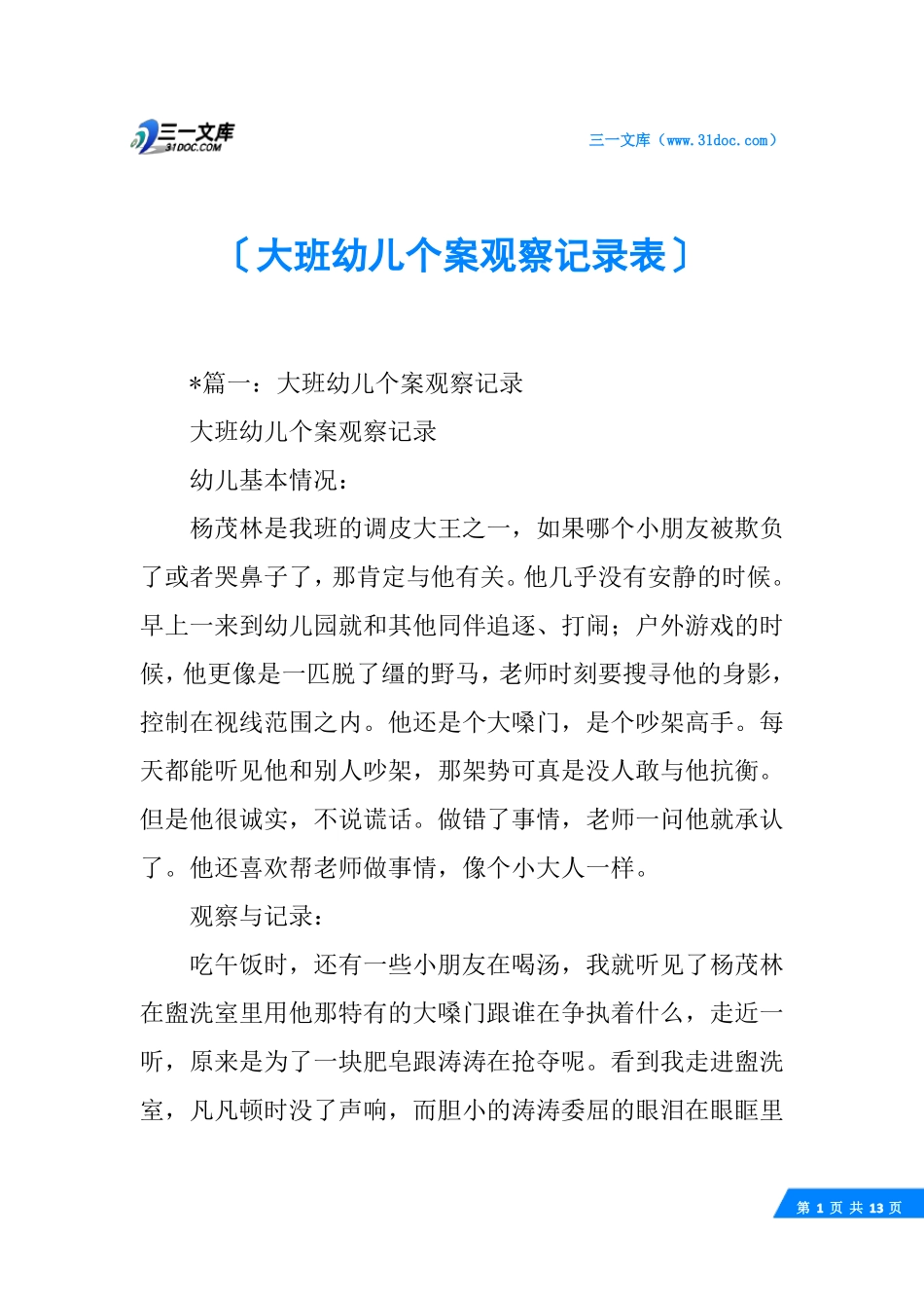 大班幼儿个案观察记录表_第1页