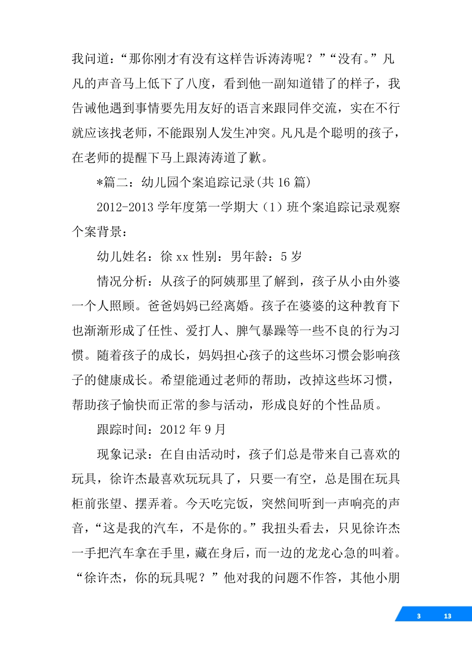 大班幼儿个案观察记录表_第3页