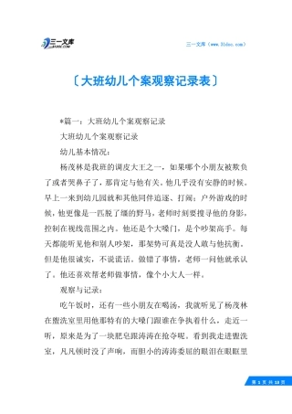 大班幼儿个案观察记录表