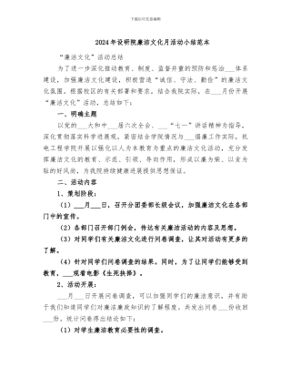 2024年设研院廉洁文化月活动小结范本