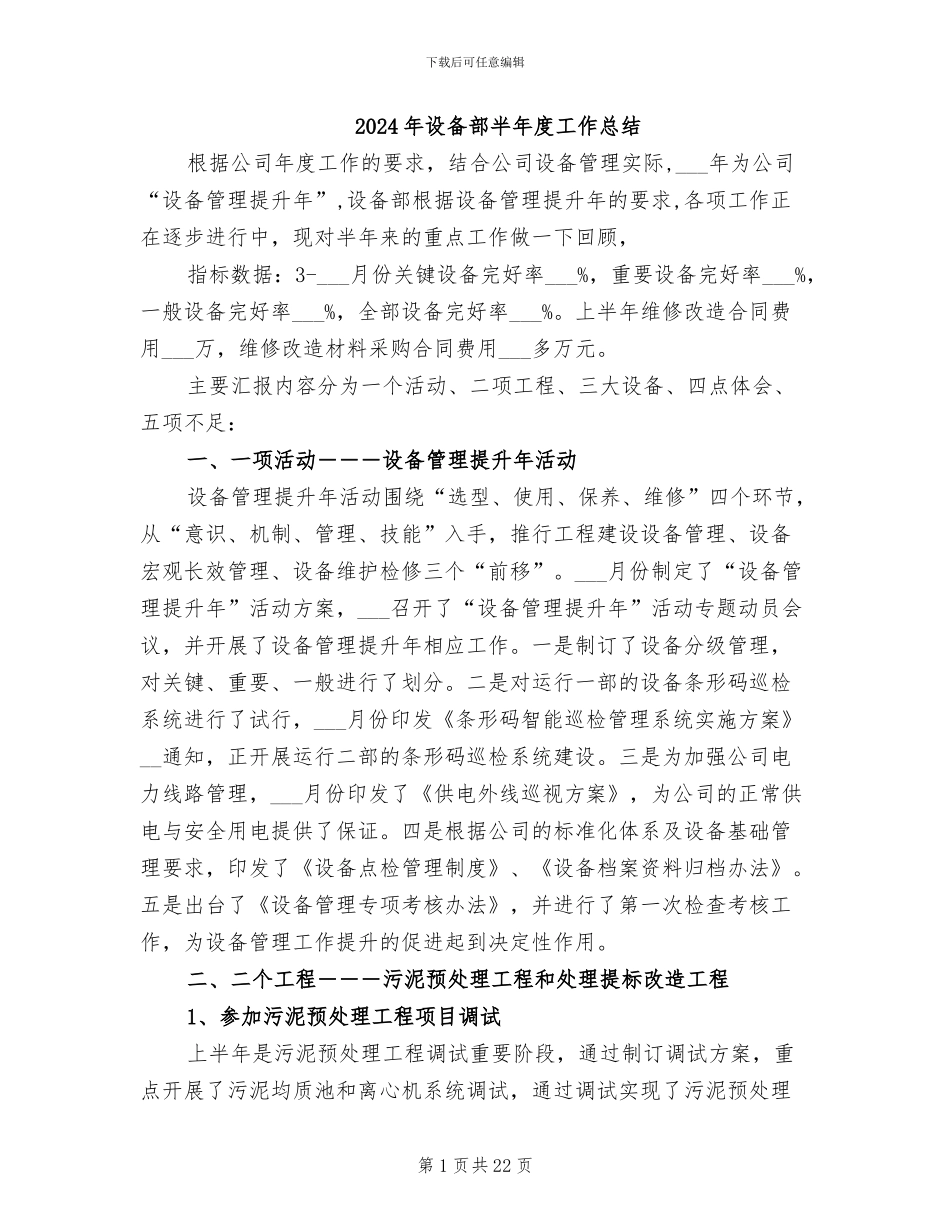 2024年设备部半年度工作总结_第1页
