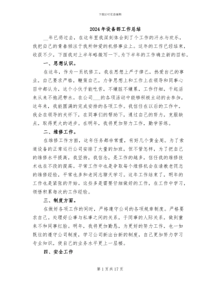 2024年设备部工作总结