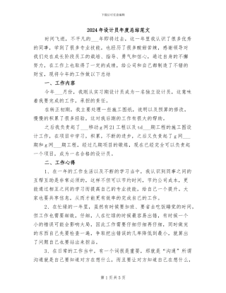 2024年设计员年度总结范文