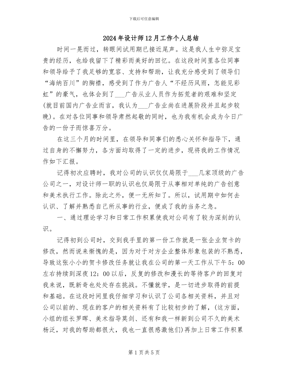 2024年设计师12月工作个人总结_第1页