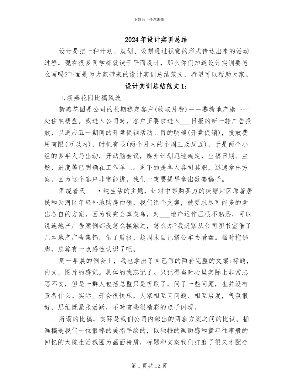 2024年设计实训总结_第1页