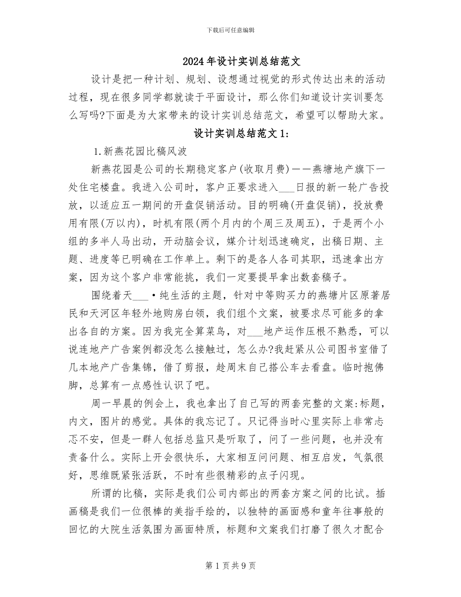 2024年设计实训总结范文_第1页