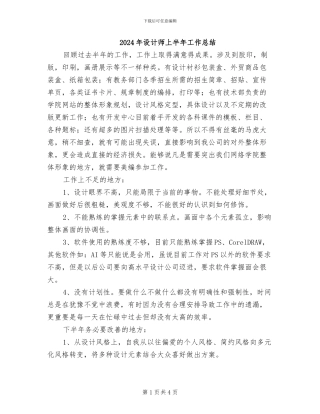 2024年设计师上半年工作总结