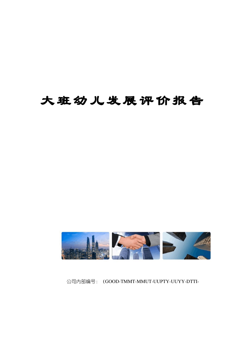 大班幼儿发展评价报告_第1页