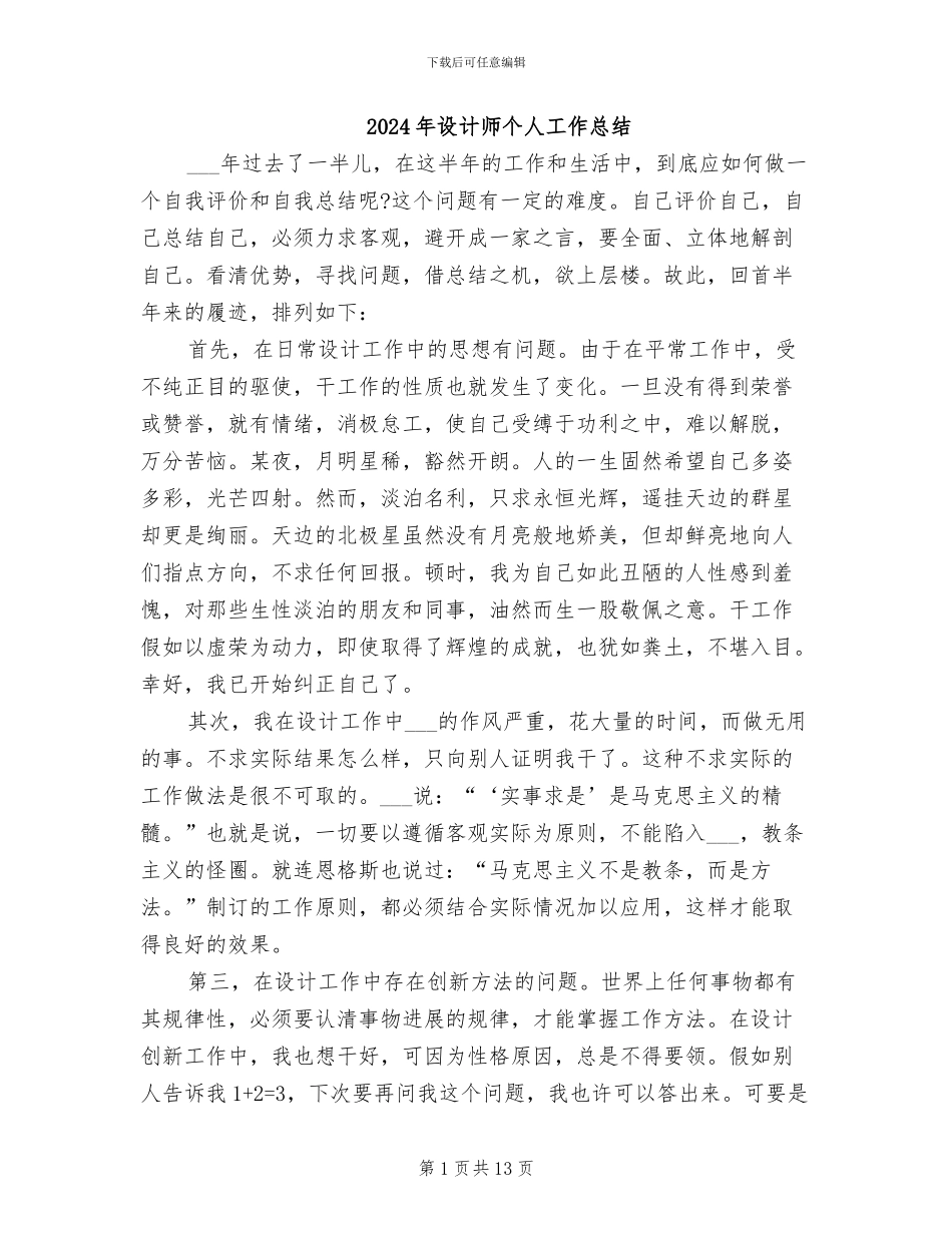 2024年设计师个人工作总结_第1页