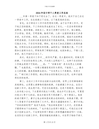 2024年设计师个人季度工作总结
