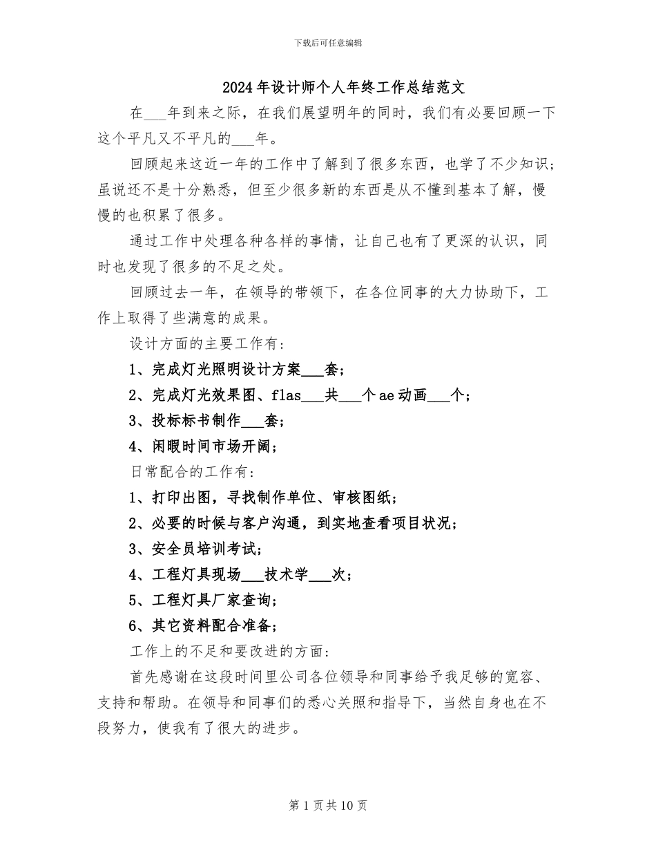 2024年设计师个人年终工作总结范文_第1页