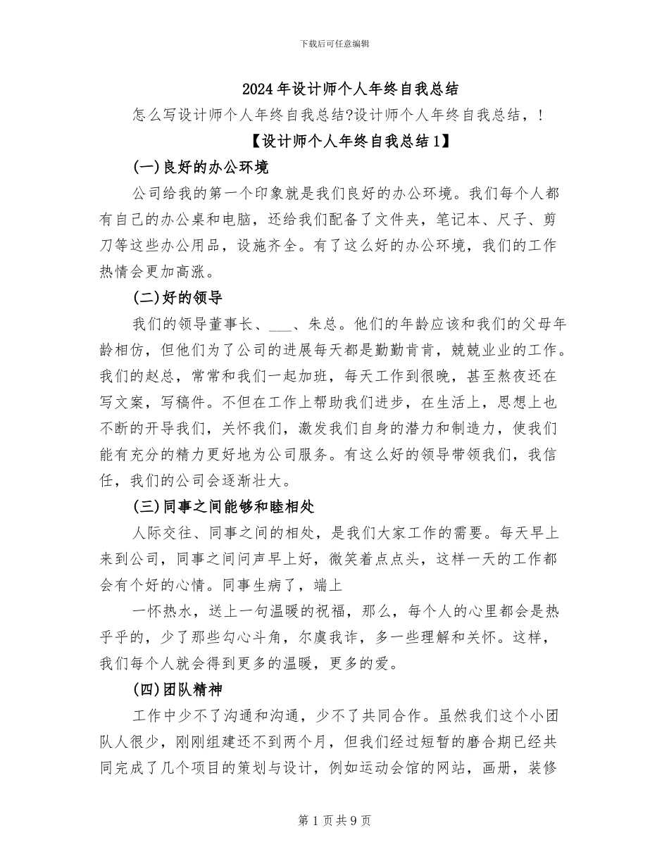 2024年设计师个人年终自我总结_第1页