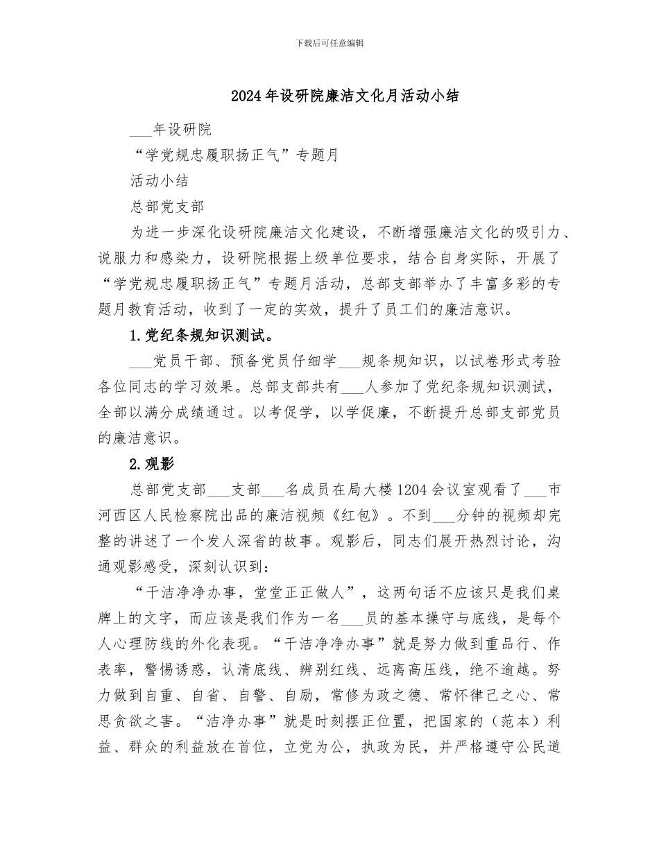 2024年设研院廉洁文化月活动小结_第1页