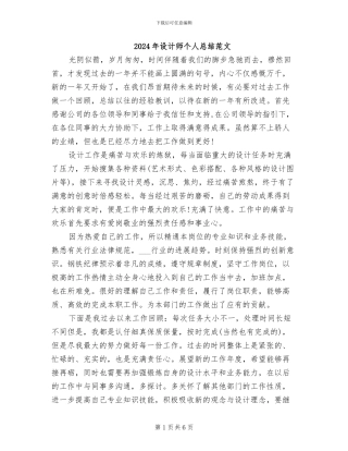 2024年设计师个人总结范文