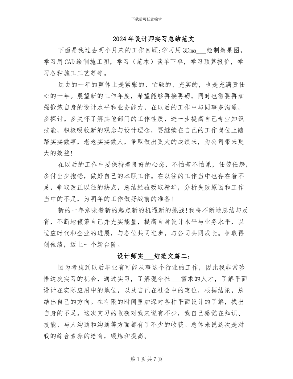 2024年设计师实习总结范文_第1页