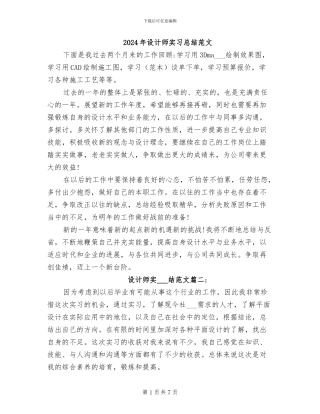2024年设计师实习总结范文