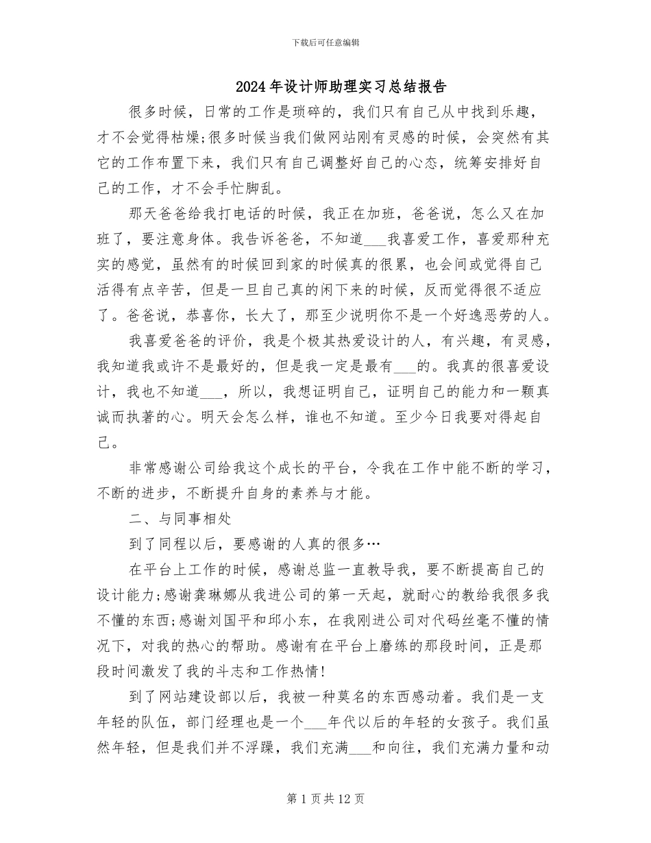 2024年设计师助理实习总结报告_第1页