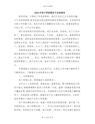 2024年设计师助理实习总结报告