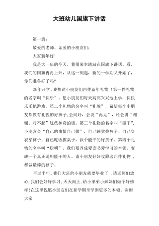 大班幼儿国旗下讲话推荐
