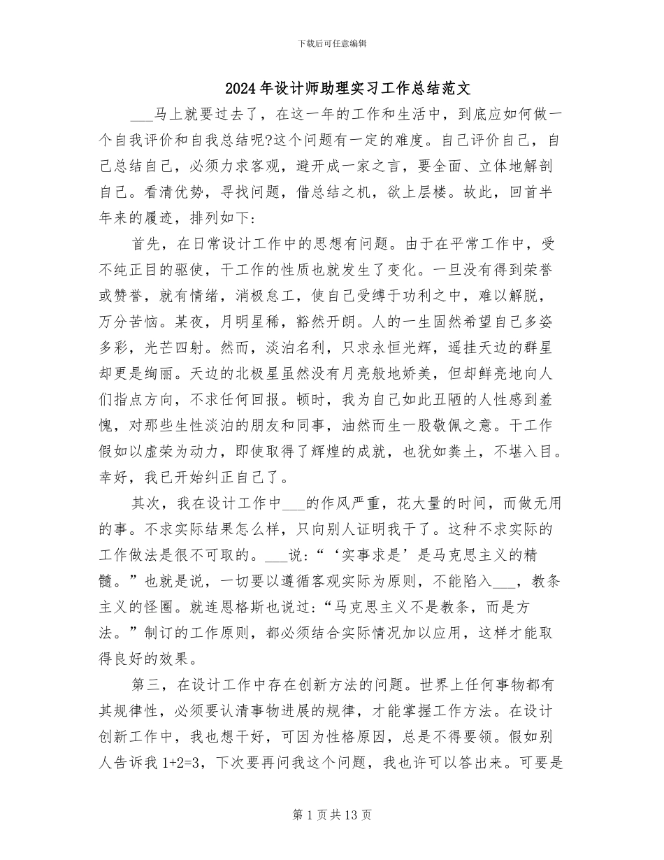 2024年设计师助理实习工作总结范文_第1页