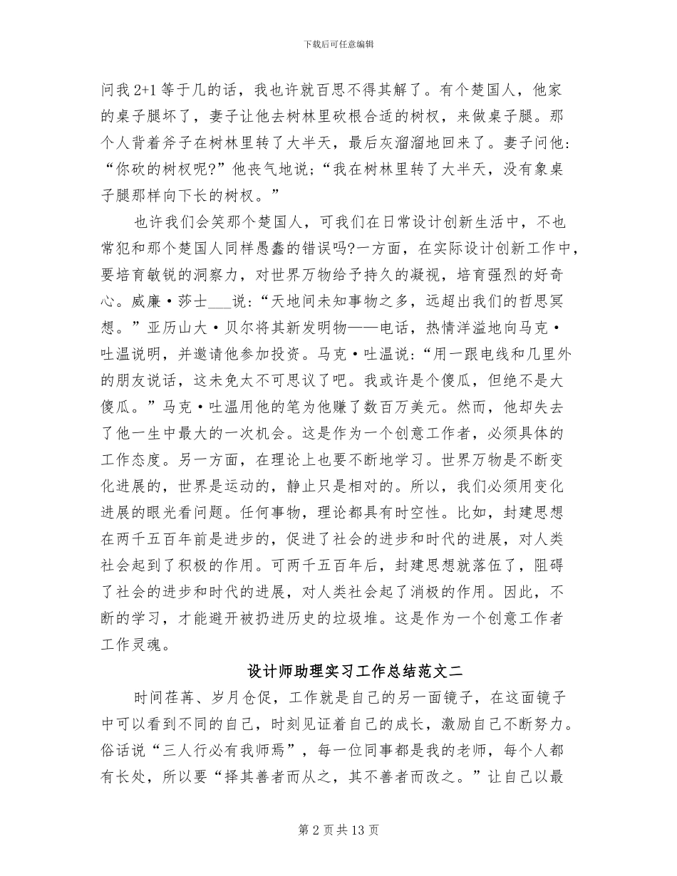 2024年设计师助理实习工作总结范文_第2页