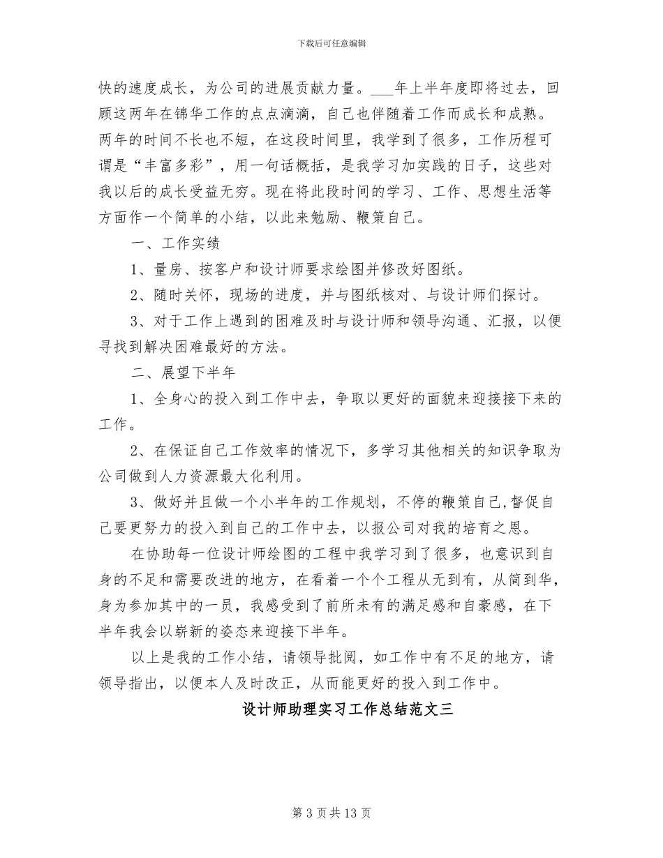 2024年设计师助理实习工作总结范文_第3页