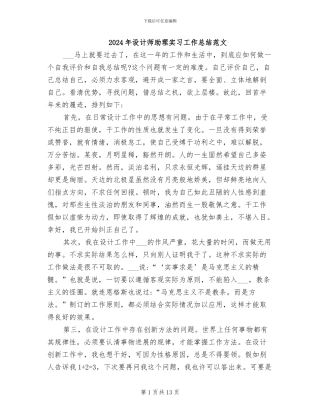 2024年设计师助理实习工作总结范文