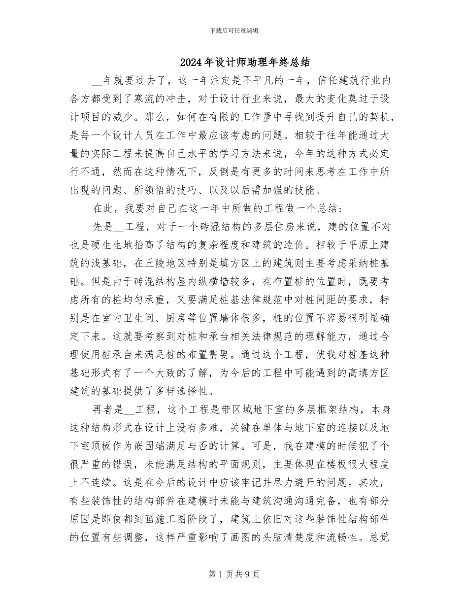 2024年设计师助理年终总结_第1页