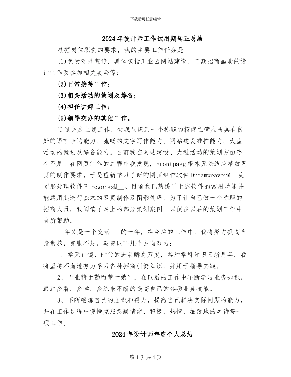 2024年设计师工作试用期转正总结_第1页