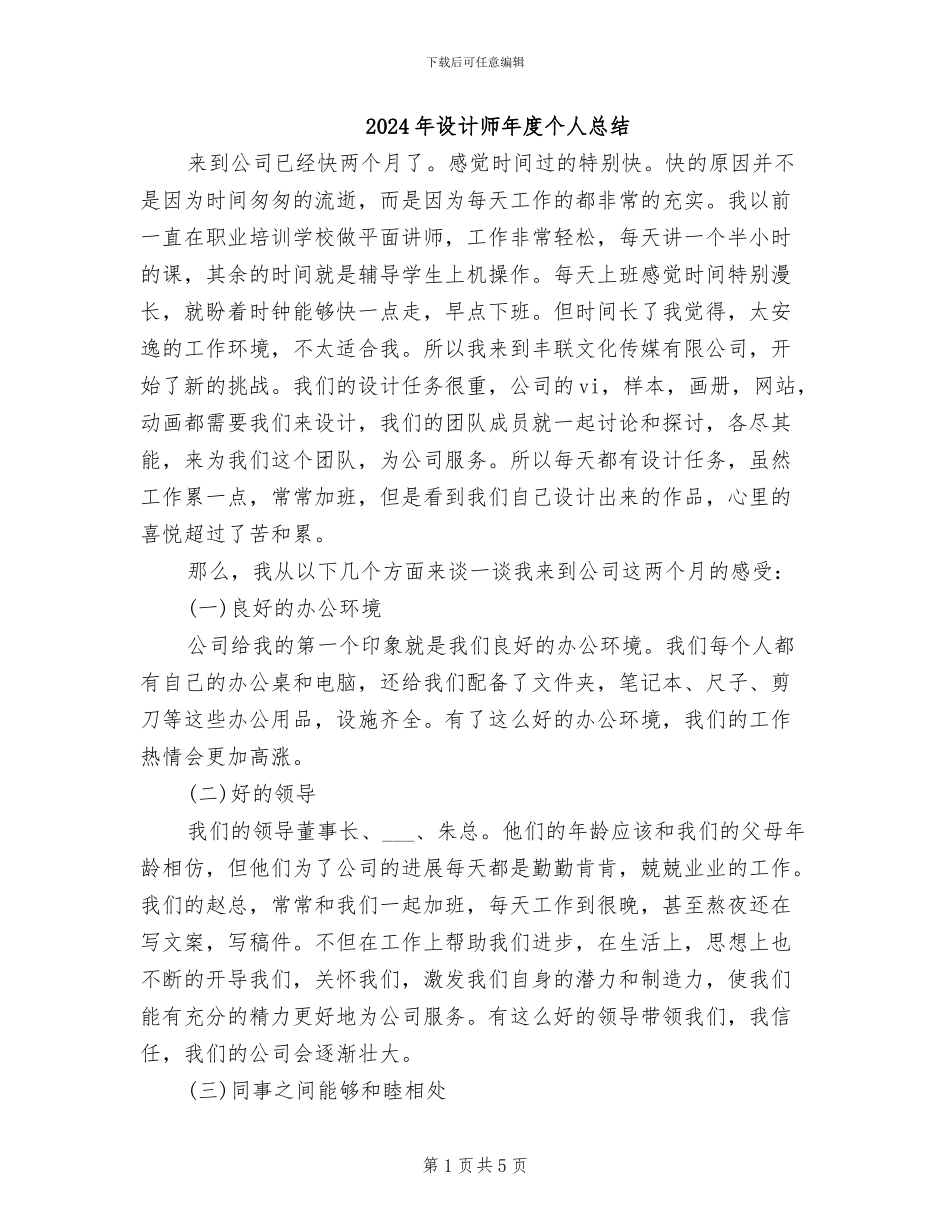 2024年设计师年度个人总结_第1页