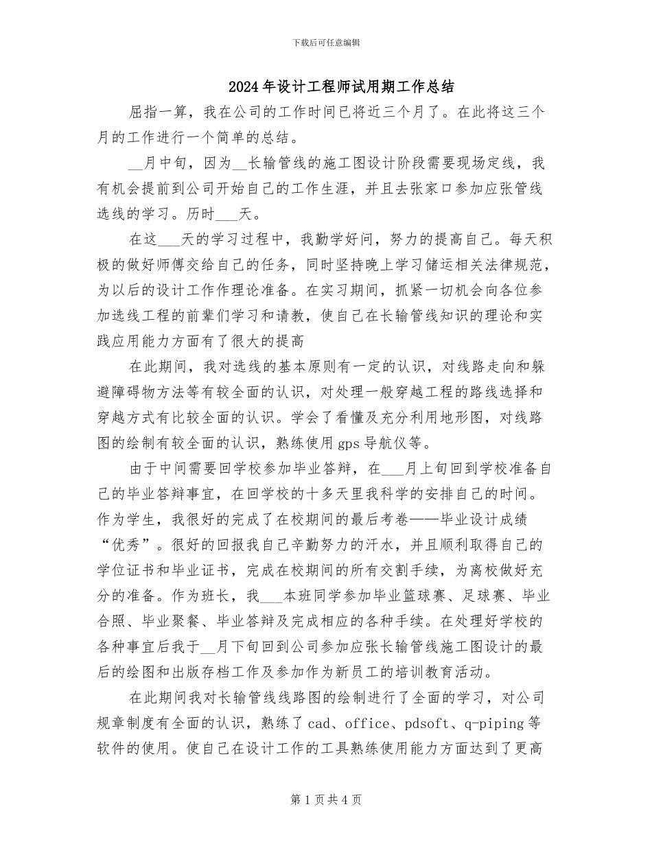 2024年设计工程师试用期工作总结_第1页