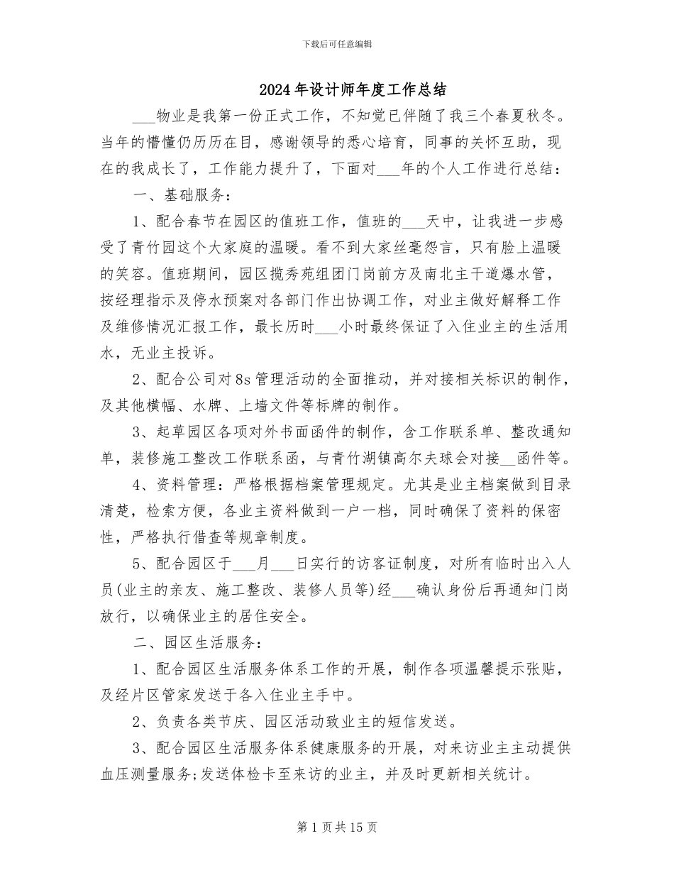 2024年设计师年度工作总结_第1页
