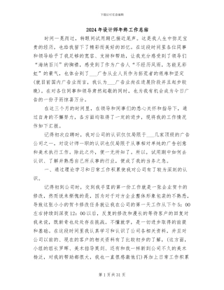 2024年设计师年终工作总结