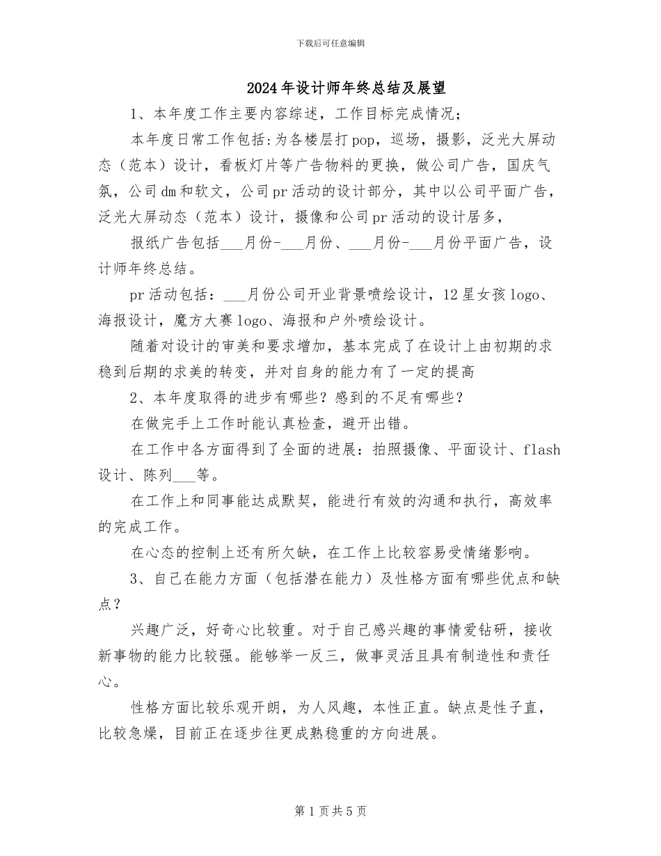 2024年设计师年终总结及展望_第1页