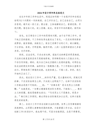 2024年设计师年终总结范文