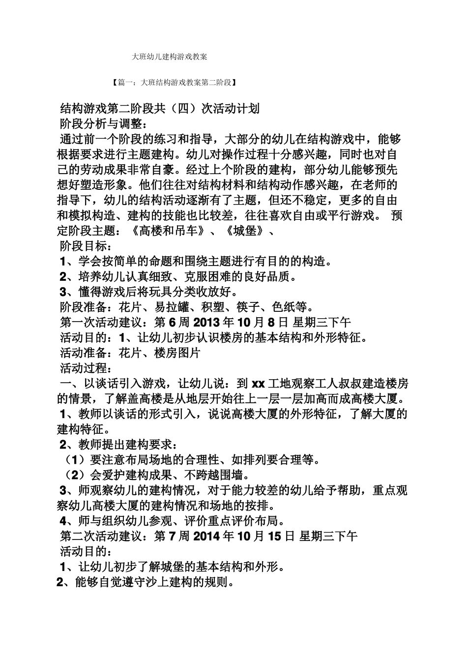 大班幼儿建构游戏教案_第1页