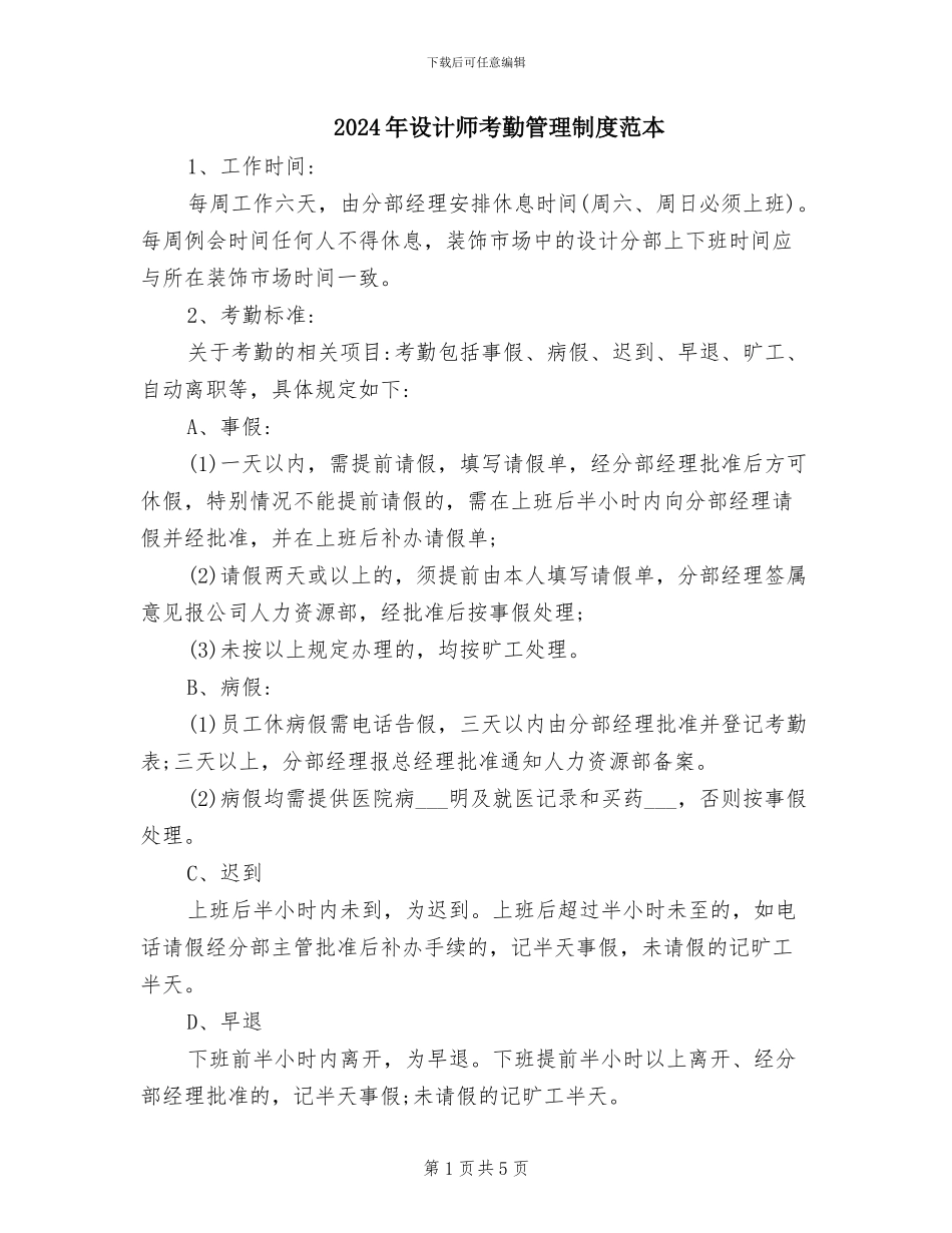 2024年设计师考勤管理制度范本_第1页