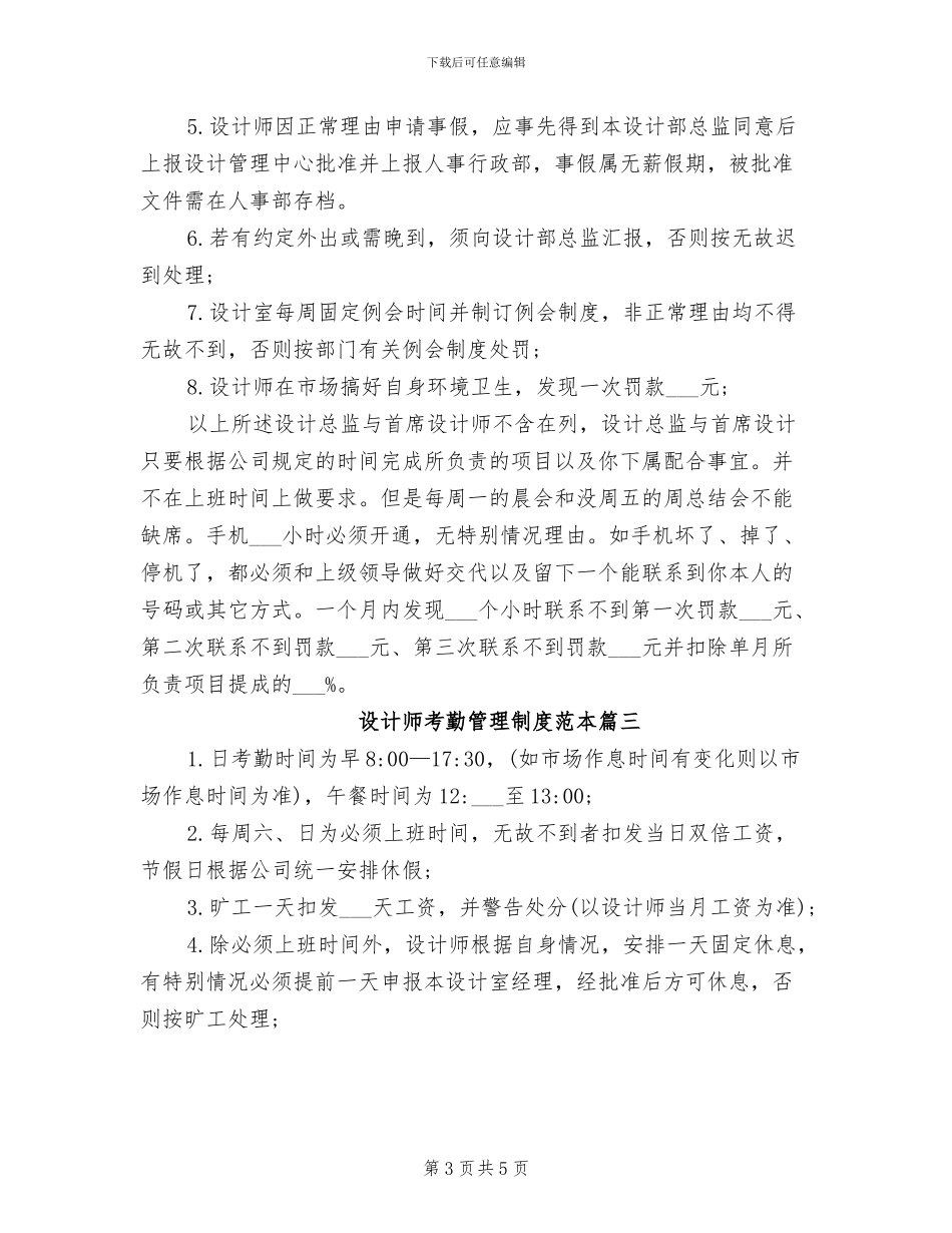 2024年设计师考勤管理制度范本_第3页