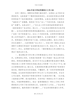 2024年设计师试用期转正工作小结