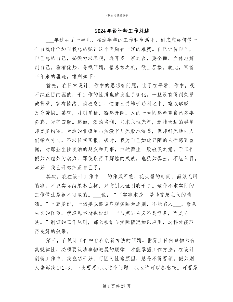 2024年设计师工作总结_第1页