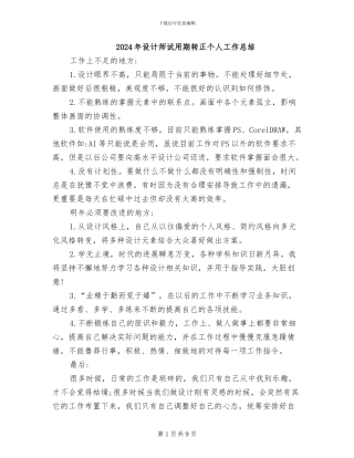 2024年设计师试用期转正个人工作总结