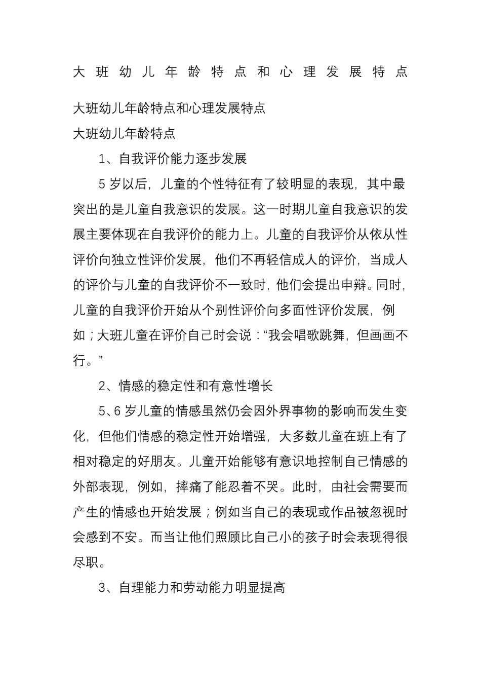 大班幼儿年龄特点和心理发展特点_第1页