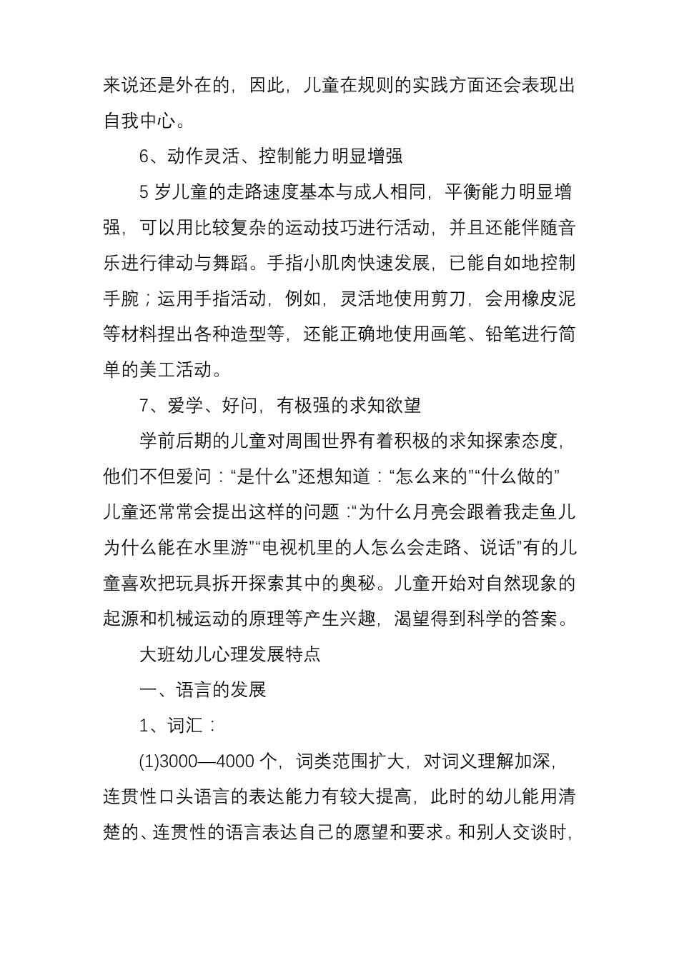 大班幼儿年龄特点和心理发展特点_第3页