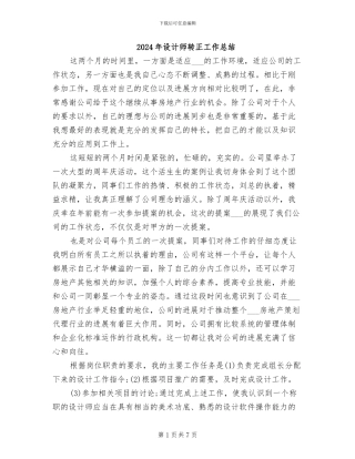 2024年设计师转正工作总结